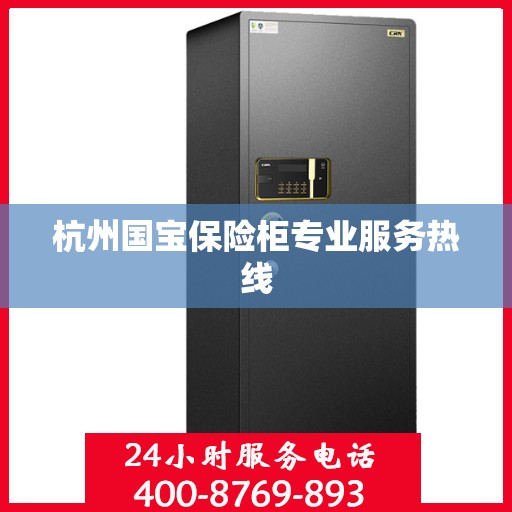 杭州国宝保险柜专业服务热线