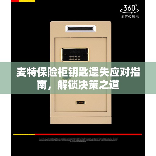 麦特保险柜钥匙遗失应对指南，解锁决策之道