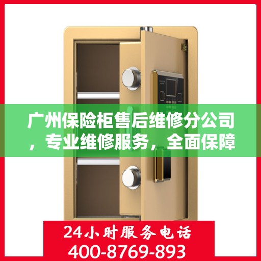 广州保险柜售后维修分公司,专业维修服务,全面保障客户安全 广州保险柜售后维修分公司,专业维修服务,全面保障客户安全