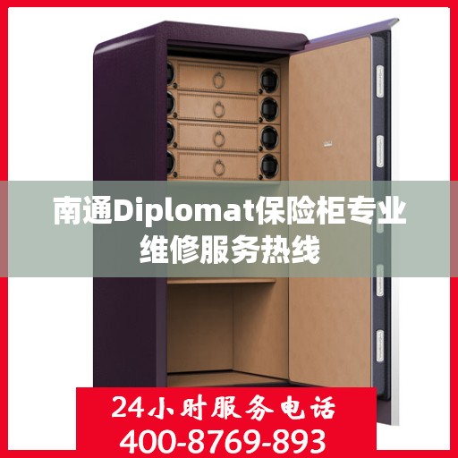 南通Diplomat保险柜专业维修服务热线