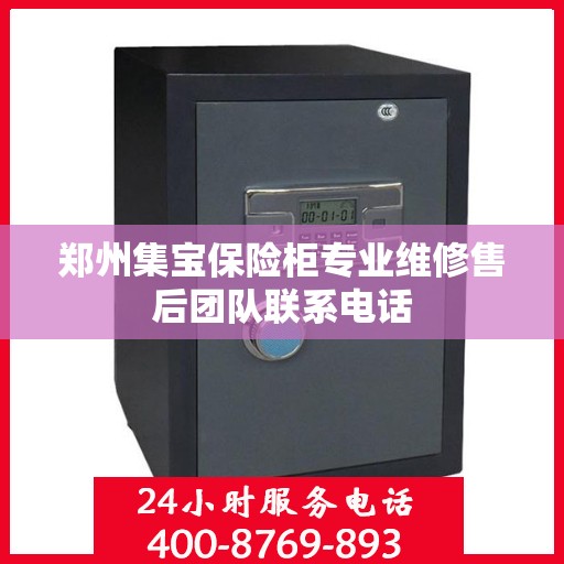 郑州集宝保险柜专业维修售后团队联系电话