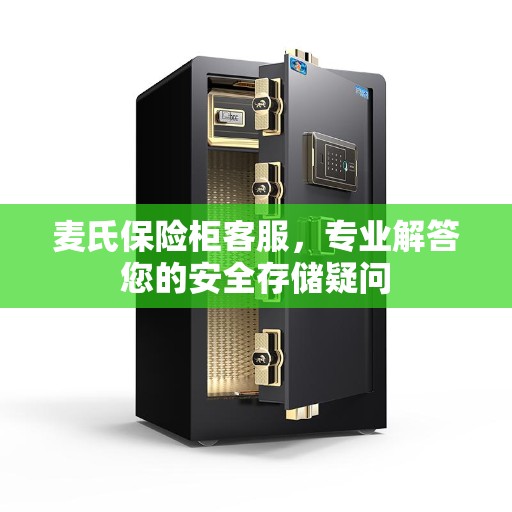 麦氏保险柜客服，专业解答您的安全存储疑问
