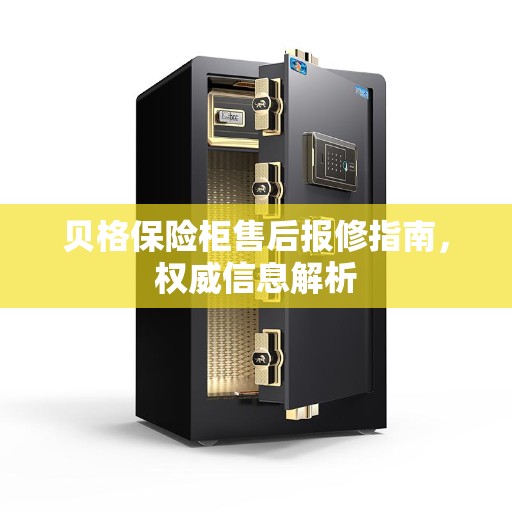 贝格保险柜售后报修指南，权威信息解析