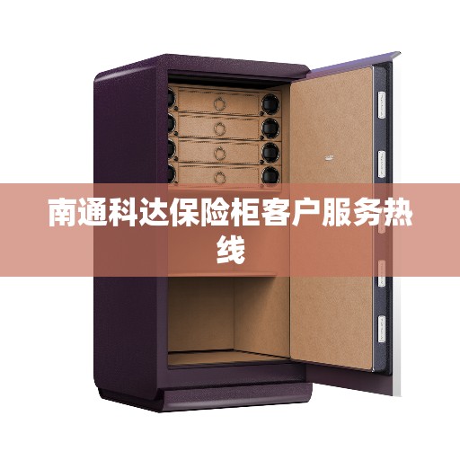 南通科达保险柜客户服务热线