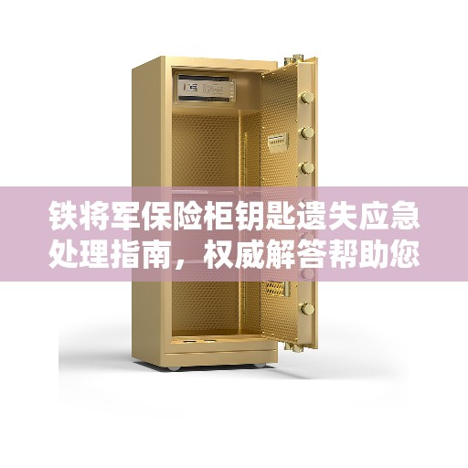 铁将军保险柜钥匙遗失应急处理指南，权威解答帮助您脱困