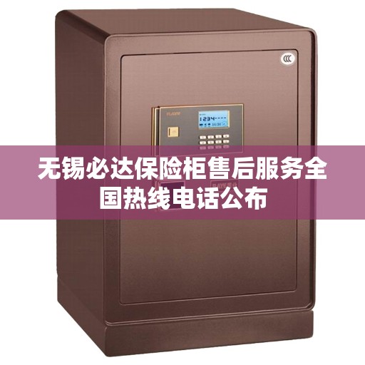 无锡必达保险柜售后服务全国热线电话公布