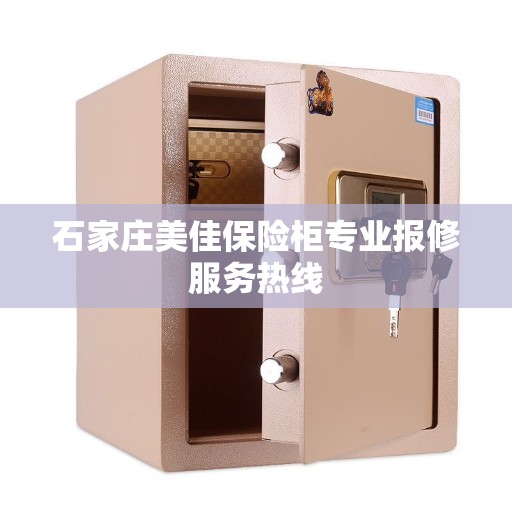 石家庄美佳保险柜专业报修服务热线