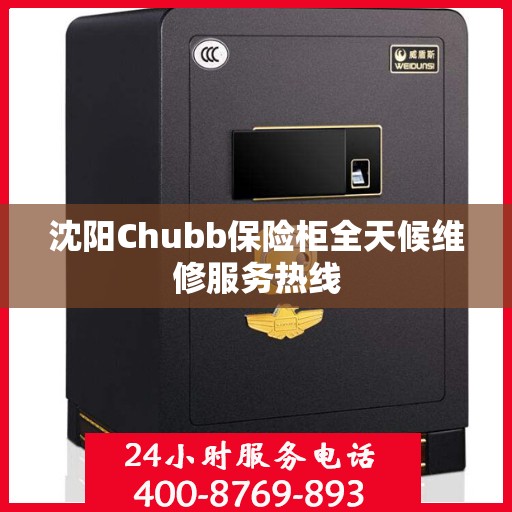 沈阳Chubb保险柜全天候维修服务热线