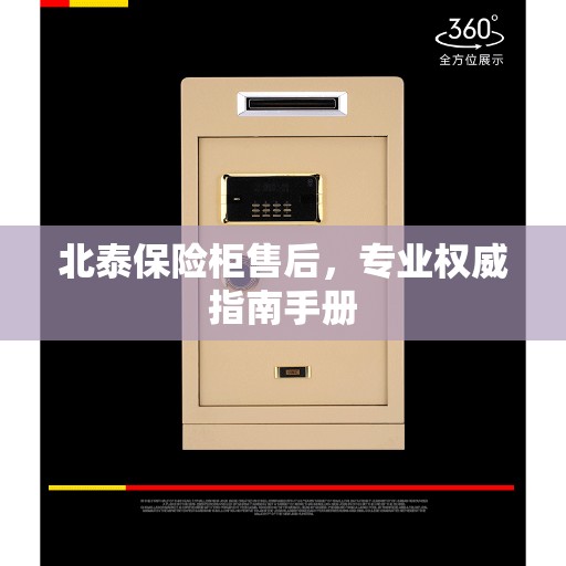北泰保险柜售后，专业权威指南手册
