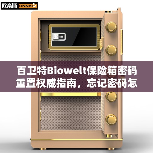 百卫特Biowelt保险箱密码重置权威指南，忘记密码怎么办？