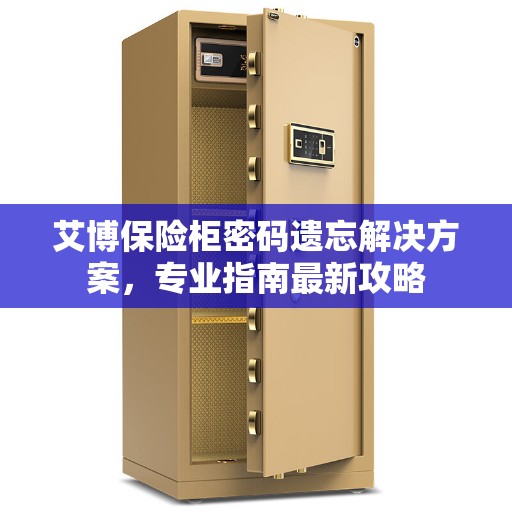 艾博保险柜密码遗忘解决方案，专业指南最新攻略