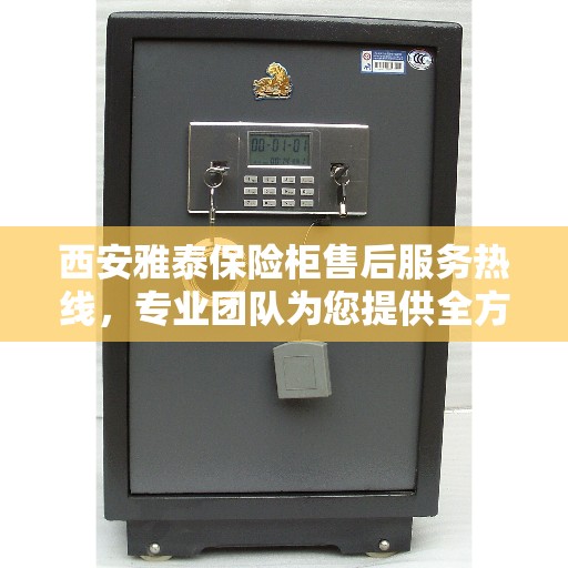 西安雅泰保险柜售后服务热线,专业团队为您提供全方位服务保障 西安雅泰保险柜售后服务热线,专业团队为您提供全方位服务保障