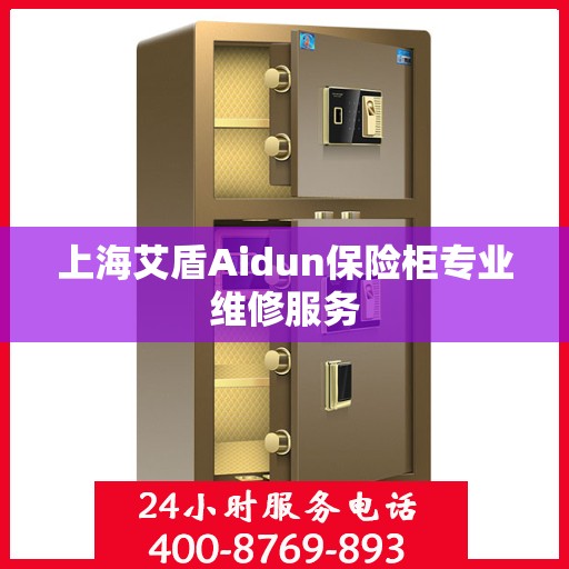上海艾盾Aidun保险柜专业维修服务