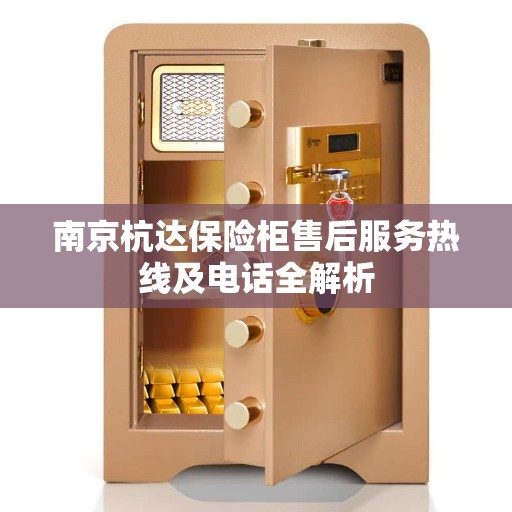南京杭达保险柜售后服务热线及电话全解析