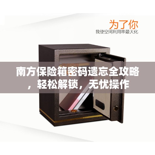 南方保险箱密码遗忘全攻略，轻松解锁，无忧操作