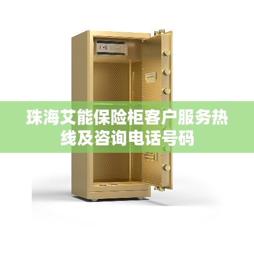 珠海艾能保险柜客户服务热线及咨询电话号码
