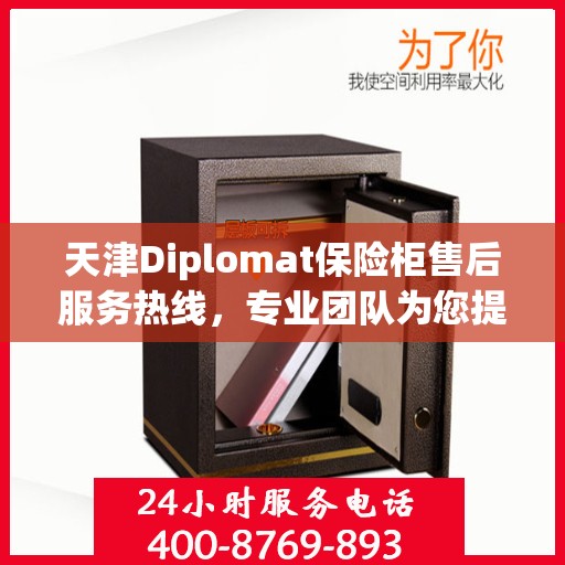 天津Diplomat保险柜售后服务热线，专业团队为您提供全方位服务保障
