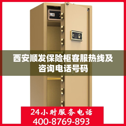 西安顺发保险柜客服热线及咨询电话号码