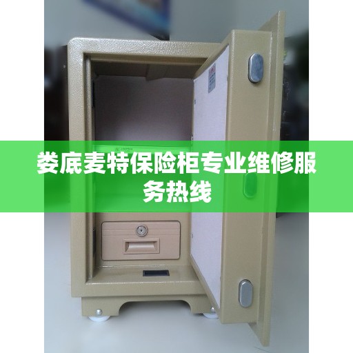 娄底麦特保险柜专业维修服务热线