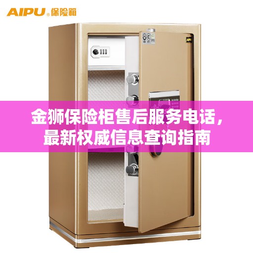 金狮保险柜售后服务电话，最新权威信息查询指南