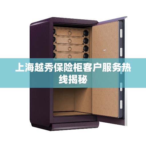 上海越秀保险柜客户服务热线揭秘