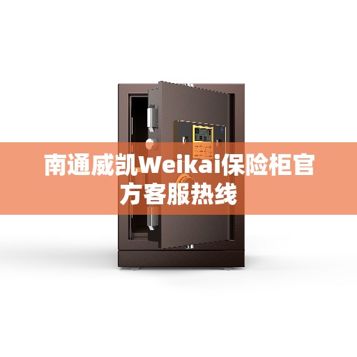 南通威凯Weikai保险柜官方客服热线