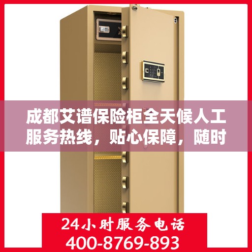 成都艾谱保险柜全天候人工服务热线，贴心保障，随时为您解答疑问