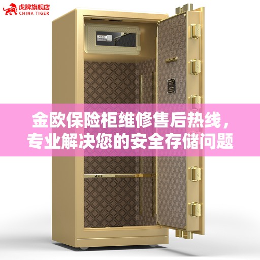 金欧保险柜维修售后热线，专业解决您的安全存储问题