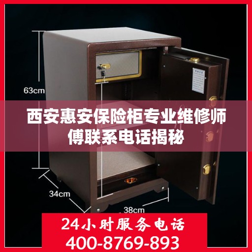 西安惠安保险柜专业维修师傅联系电话揭秘