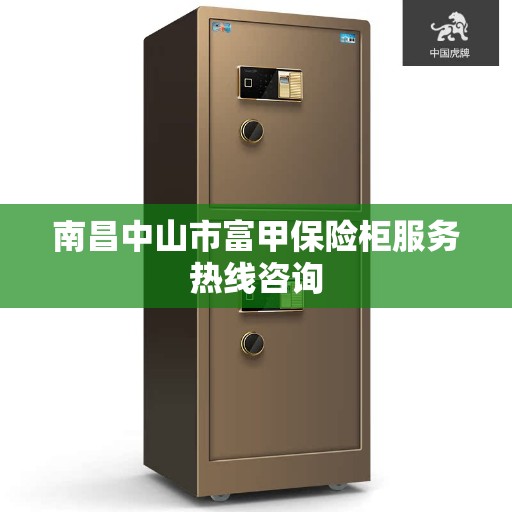 南昌中山市富甲保险柜服务热线咨询