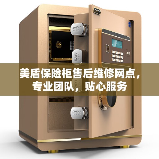 美盾保险柜售后维修网点，专业团队，贴心服务