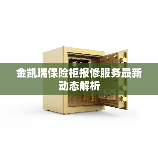 金凯瑞保险柜报修服务最新动态解析