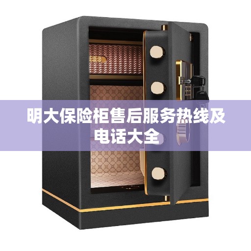 明大保险柜售后服务热线及电话大全