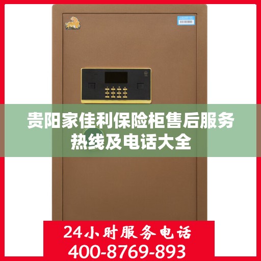 贵阳家佳利保险柜售后服务热线及电话大全