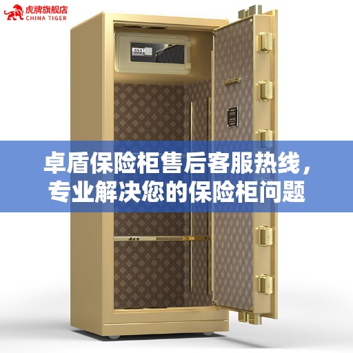 卓盾保险柜售后客服热线，专业解决您的保险柜问题