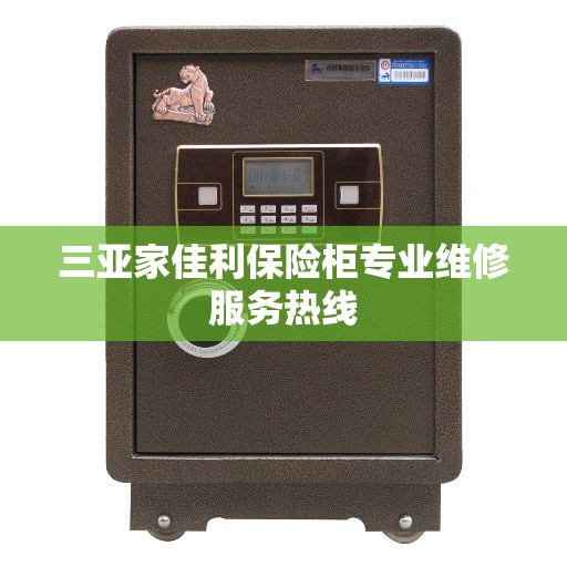 三亚家佳利保险柜专业维修服务热线