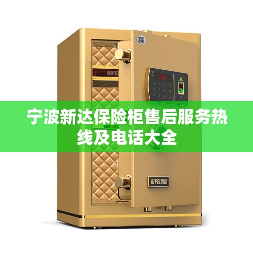 宁波新达保险柜售后服务热线及电话大全