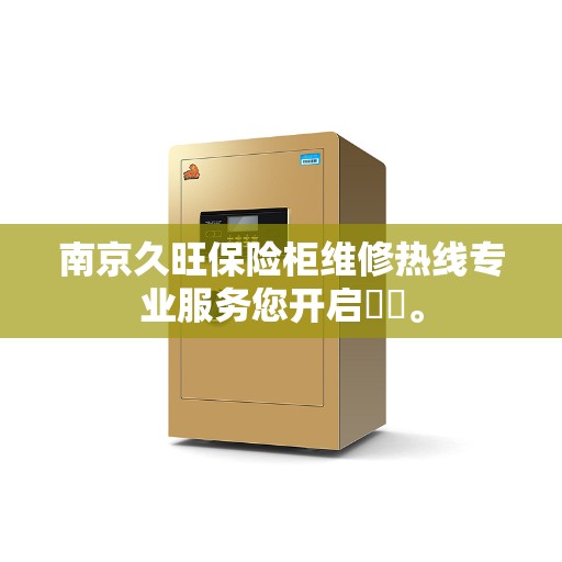 南京久旺保险柜维修热线专业服务您开启​​。