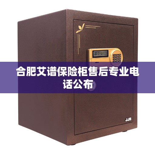 合肥艾谱保险柜售后专业电话公布