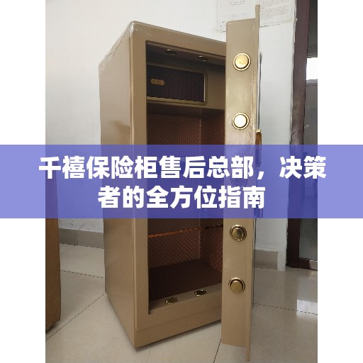 千禧保险柜售后总部，决策者的全方位指南