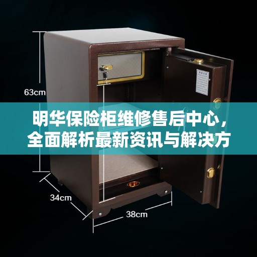 明华保险柜维修售后中心，全面解析最新资讯与解决方案