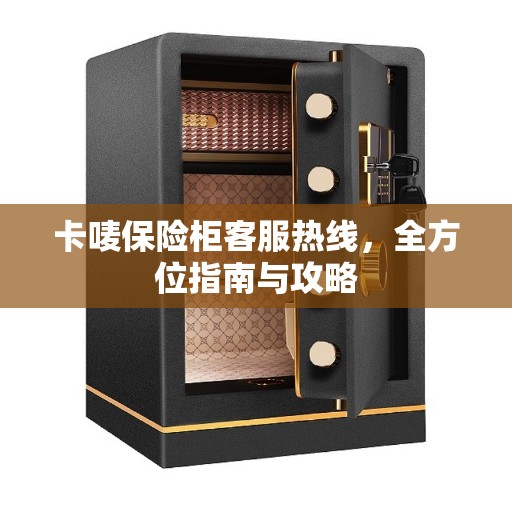卡唛保险柜客服热线，全方位指南与攻略