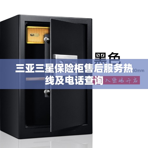 三亚三星保险柜售后服务热线及电话查询