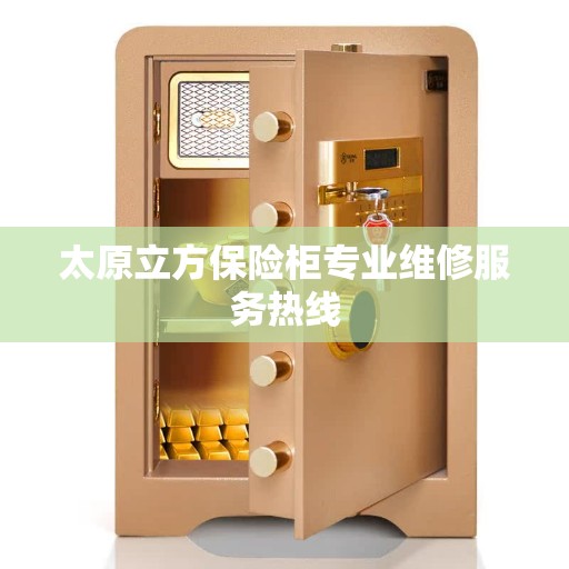 太原立方保险柜专业维修服务热线