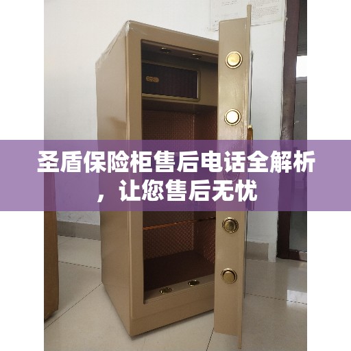 圣盾保险柜售后电话全解析，让您售后无忧