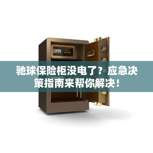 驰球保险柜没电了?应急决策指南来帮你解决! 驰球保险柜没电了?应急决策指南来帮你解决!
