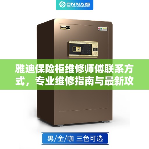 雅迪保险柜维修师傅联系方式，专业维修指南与最新攻略