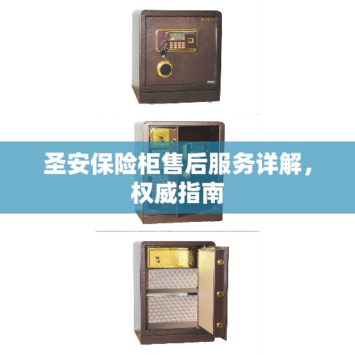 圣安保险柜售后服务详解，权威指南