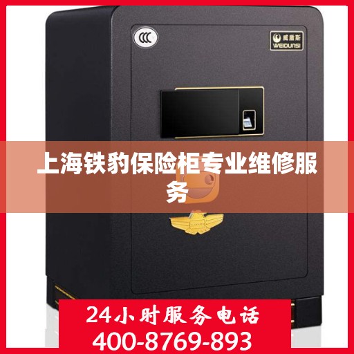 上海铁豹保险柜专业维修服务