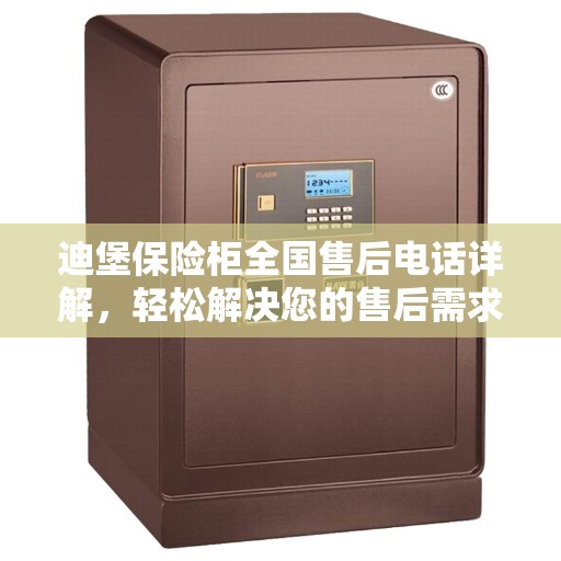 迪堡保险柜全国售后电话详解，轻松解决您的售后需求